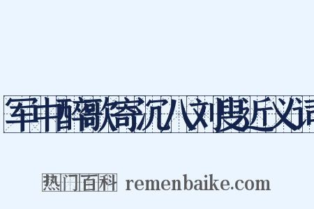 军中醉歌寄沉八刘叟近义词是什么意思的图片